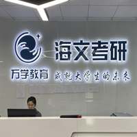 嘉兴海文考研