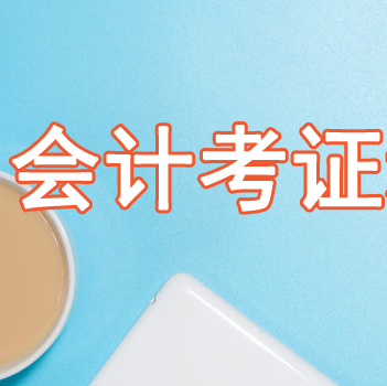 杭州会计初级职称培训